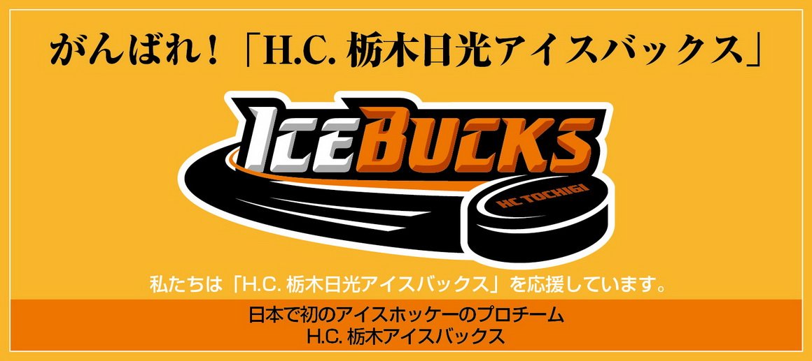 H.C.栃木アイスバックスを応援してます-01